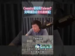 黃暐瀚你是沒出過國膩！ #我是柳傑克